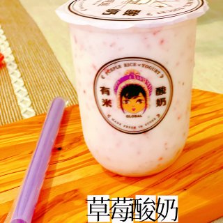 酸奶还是要国产｜【有米酸奶】最爱的三个口...