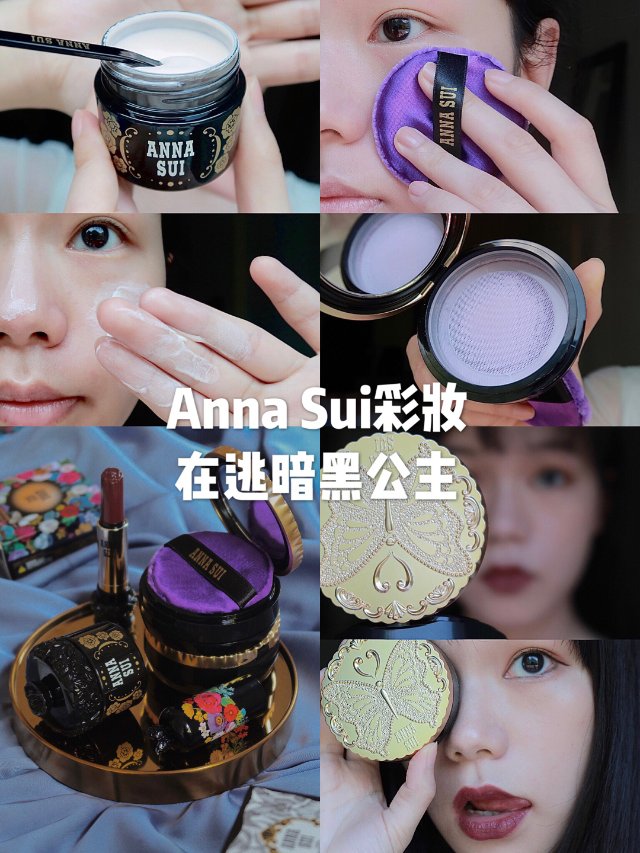 微众测｜安娜苏👸🏻在逃暗黑公主：不...