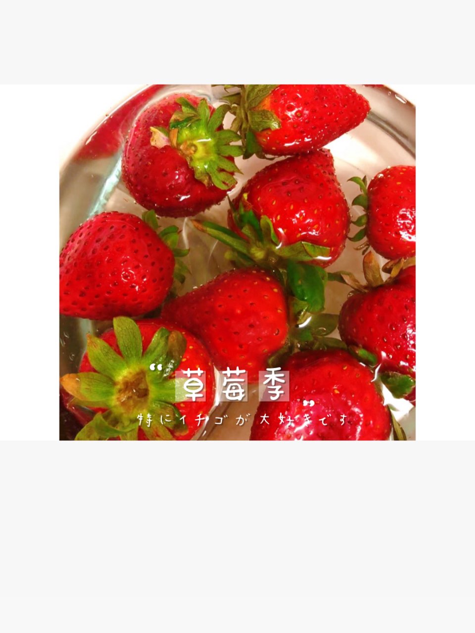 吃草莓🍓啦～