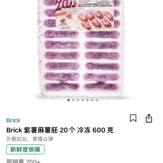 冷冻半成品-Brick紫薯麻薯...