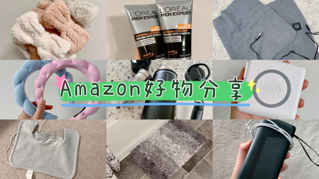 Amazon | 购物分享 | 提升生活的幸福感✨好物推荐💖