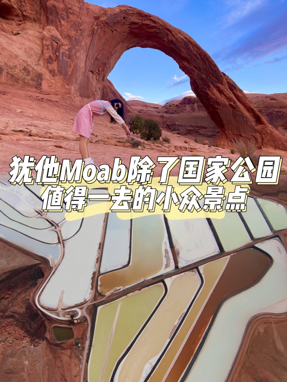犹他Moab除了国家公园值得一去小众景点...