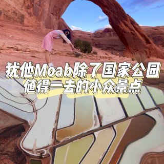 犹他Moab除了国家公园值得一去小众景点...