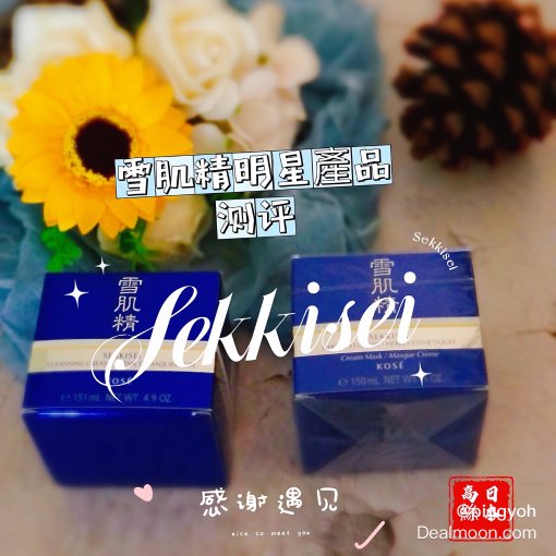 日本品牌 Sekkisei 雪肌精 明星產品 測評