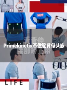 【Primekinetix微众测】不做驼背低头族