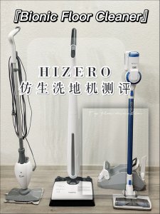 HIZERO仿生洗地机测评，能否全全替代其它清洁产品🤔