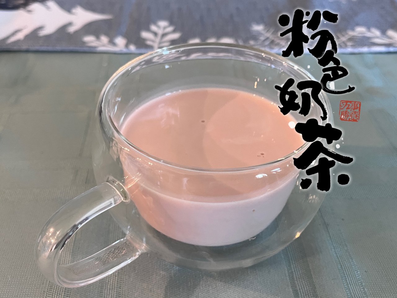 🌸粉色奶茶：厨房里的美丽化学❤️...
