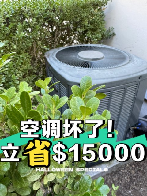 空调坏了要$15000！好心华人师傅五分钟就修好了❤ 只要$180！