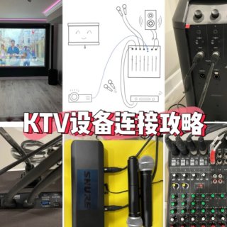 家庭KTV设备连接攻略｜附超详细易上手图...