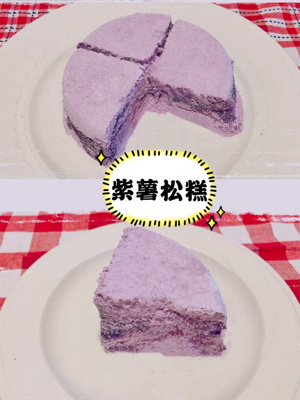 香甜不腻的紫薯松糕 | 这颜色也太治愈了...
