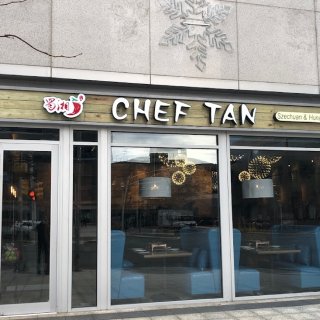 Chef Tan蜀香门第 NJ 众测报告...
