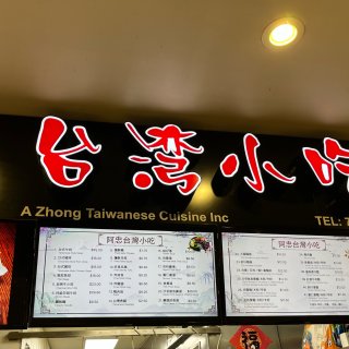 阿忠台湾小吃｜盐酥鸡&台湾香肠...