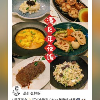 湾区美食💫兴冲冲跑来iChina年夜饭 ...