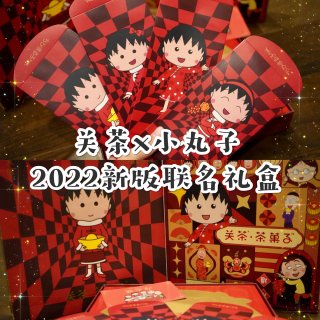 【好物】关茶小丸子联名新年茶菓子盲盒｜上亚米买国货美食品牌