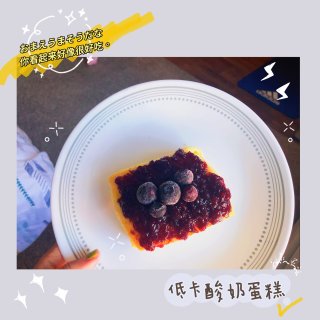 低卡酸奶蛋糕｜“健康与美味🉑️兼得”...