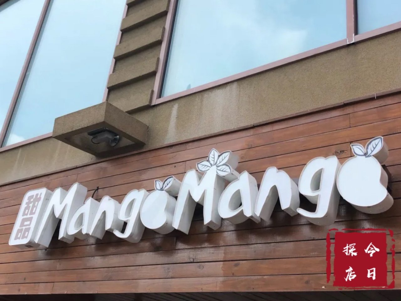 紐約探店｜Mango Mango Des...