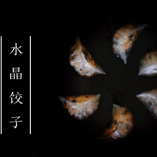 水晶饺子｜鲜虾馅 or 三鲜馅，你 pi...