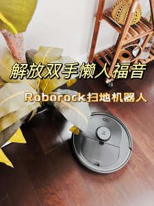 扫地机器人Roborock Q5｜懒人必备家电
