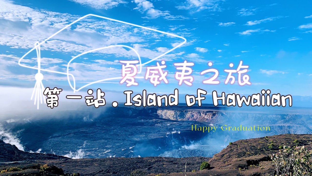 十一天玩转夏威夷 之【Island of Hawaii】