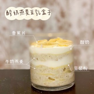 🏮普通食堂｜酸奶燕麦豆乳盒子...