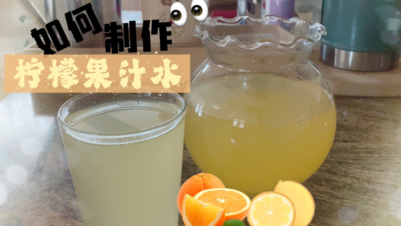 如何制作柠檬果汁水（或橙桔水）🍋🍊🍹｜附小贴士👀｜一年四季早晨适合喝