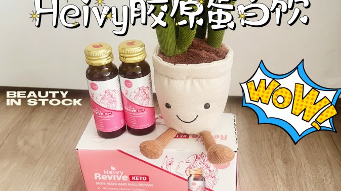 想做不老女神？Heivy胶原蛋白饮，你需要的不老液🪄