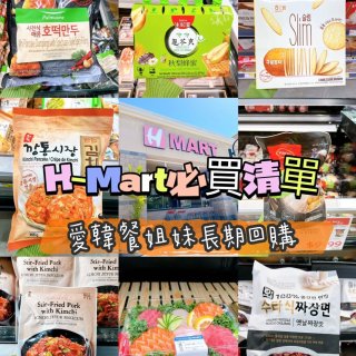 灣區生活｜🇰🇷H-Mart無限回購寶藏清...