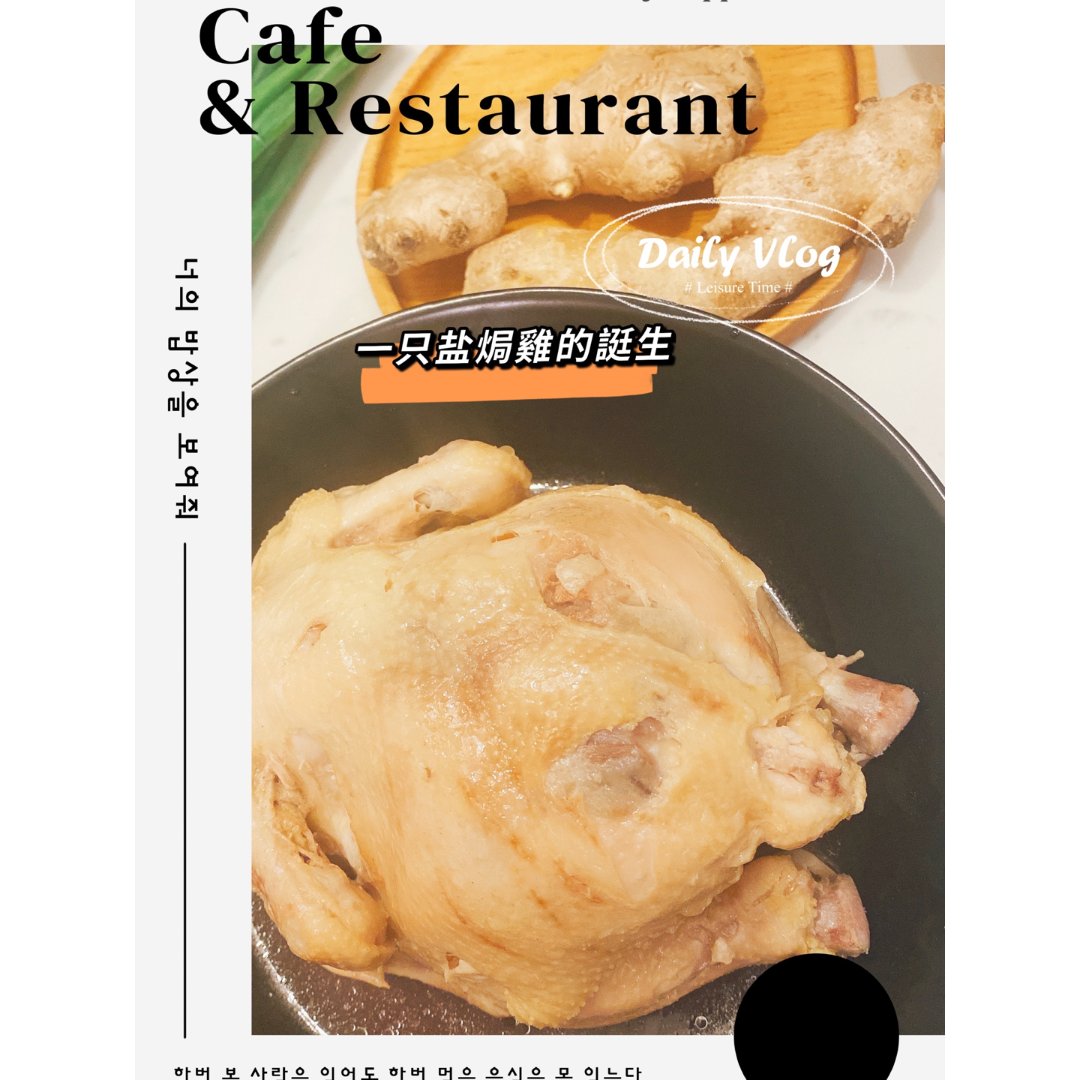 晒晒圈美食精选國貨之光 了這只小熊 陽春沙姜鹽焗雞so Easy