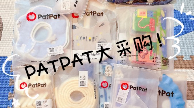 PatPat大采购来啦！！！