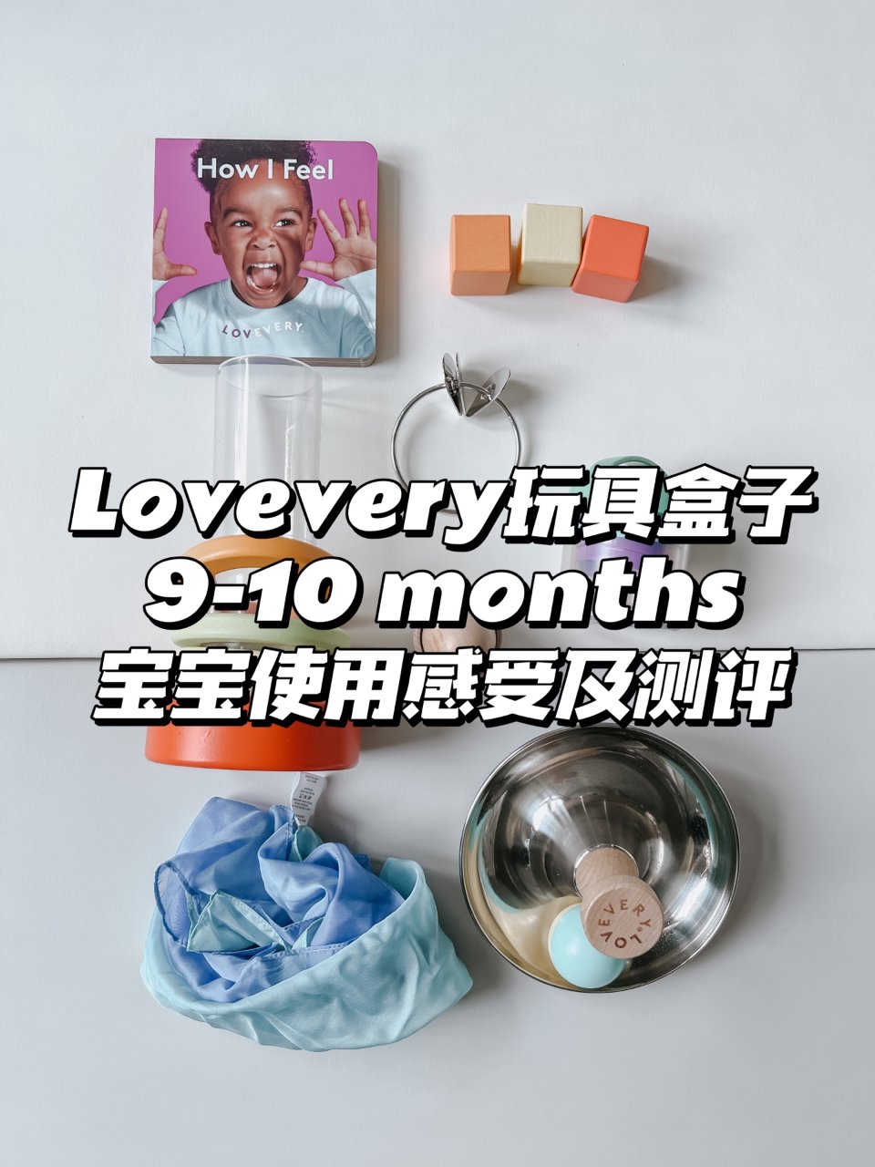 Lovevery 9-10月玩具盒子｜宝...