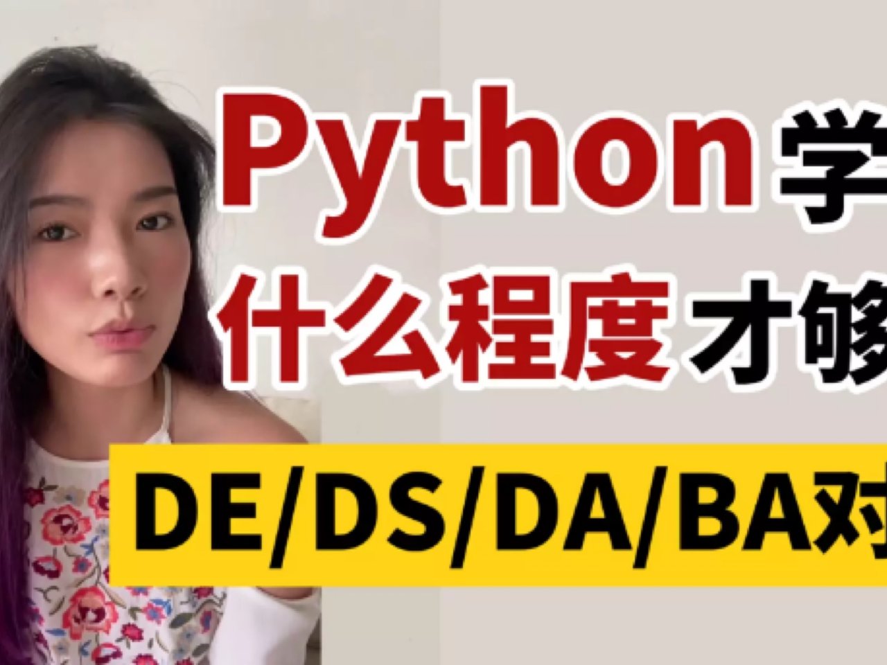 Python学到什么程度才够用？DE/D...