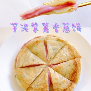 万能香芋紫薯酱系列｜芋泥紫薯香葱饼...