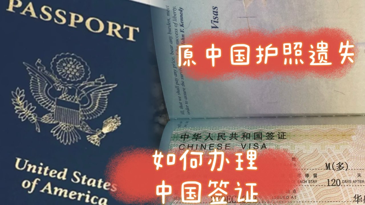 原中国护照遗失？也能办理中国10年签证
