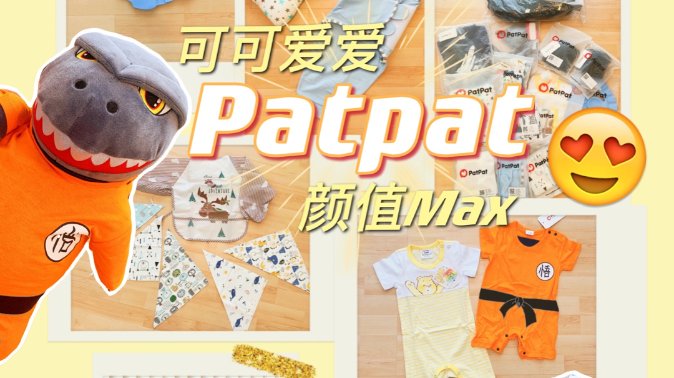 Patpat全面测评 | 质量？物流？你想知道的都在这里❣️