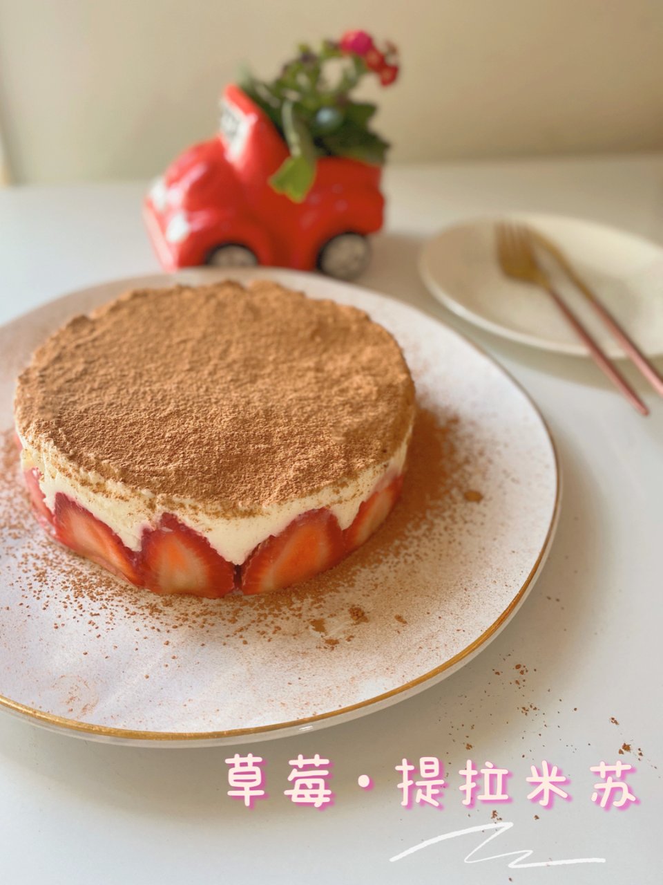 🍓草莓季的下午茶｜草莓提拉米苏🍓...