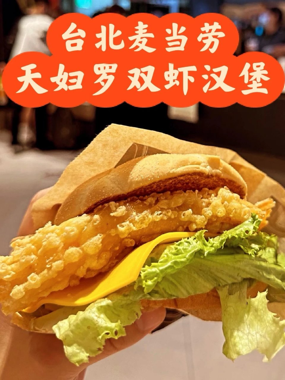 台北 | 麦当劳 季节限定| 天妇罗双虾...