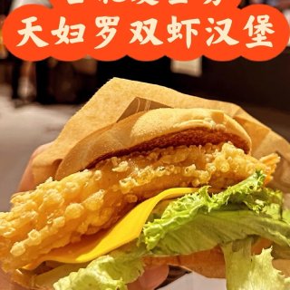 台北 | 麦当劳 季节限定| 天妇罗双虾...