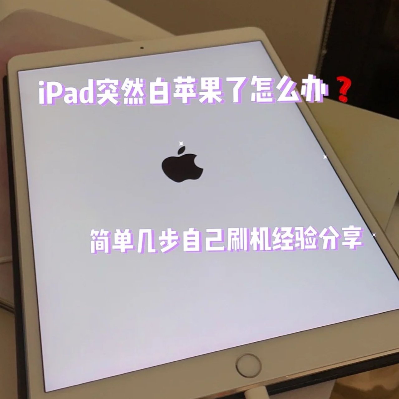 iPad白苹果❓自己解决DFU刷机经验分...