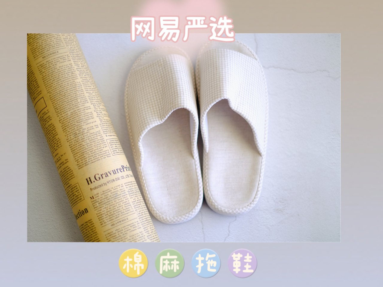 【众测】👉网易严选|舒适感满分●棉麻拖鞋...