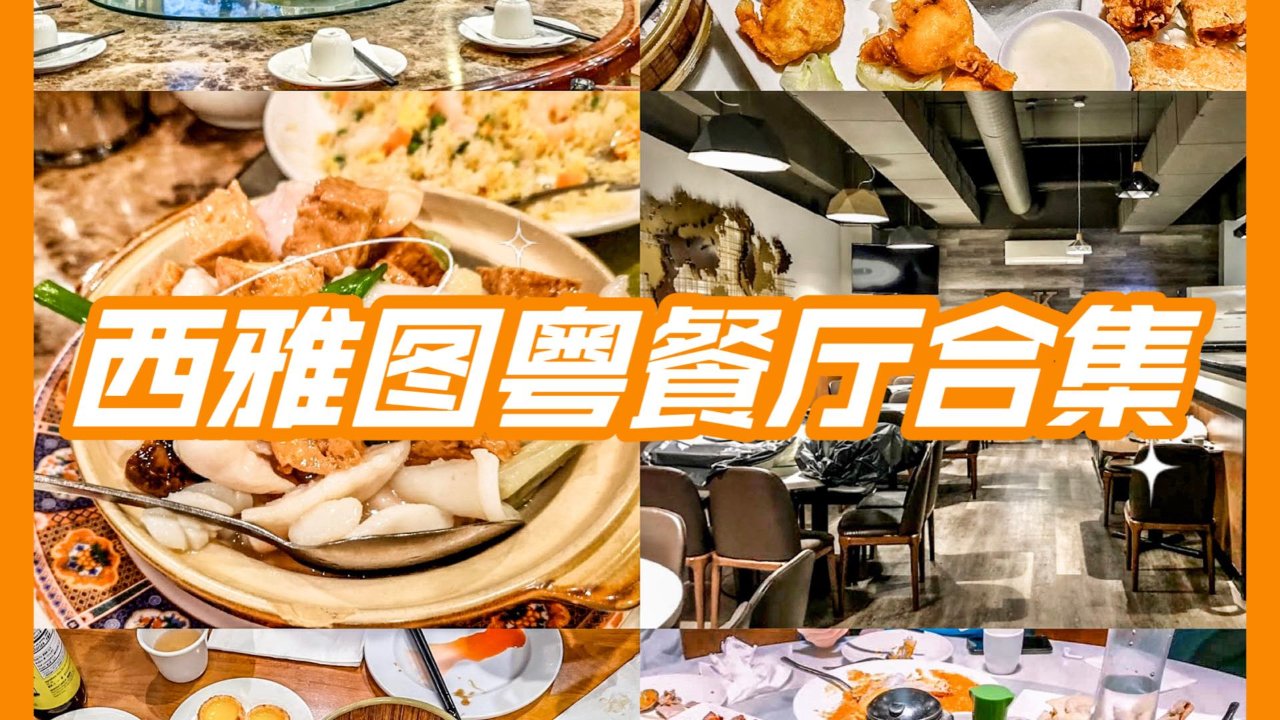 西雅图探店｜热门网红榜单🇨🇳5家粤菜餐厅合集