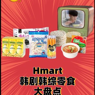 H-Mart韩国爱豆同款｜韩剧韩综零食大...