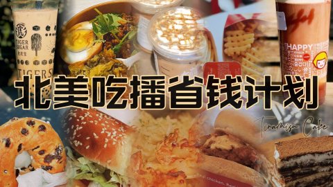 $20穷鬼吃播：北美快餐的省钱秘诀