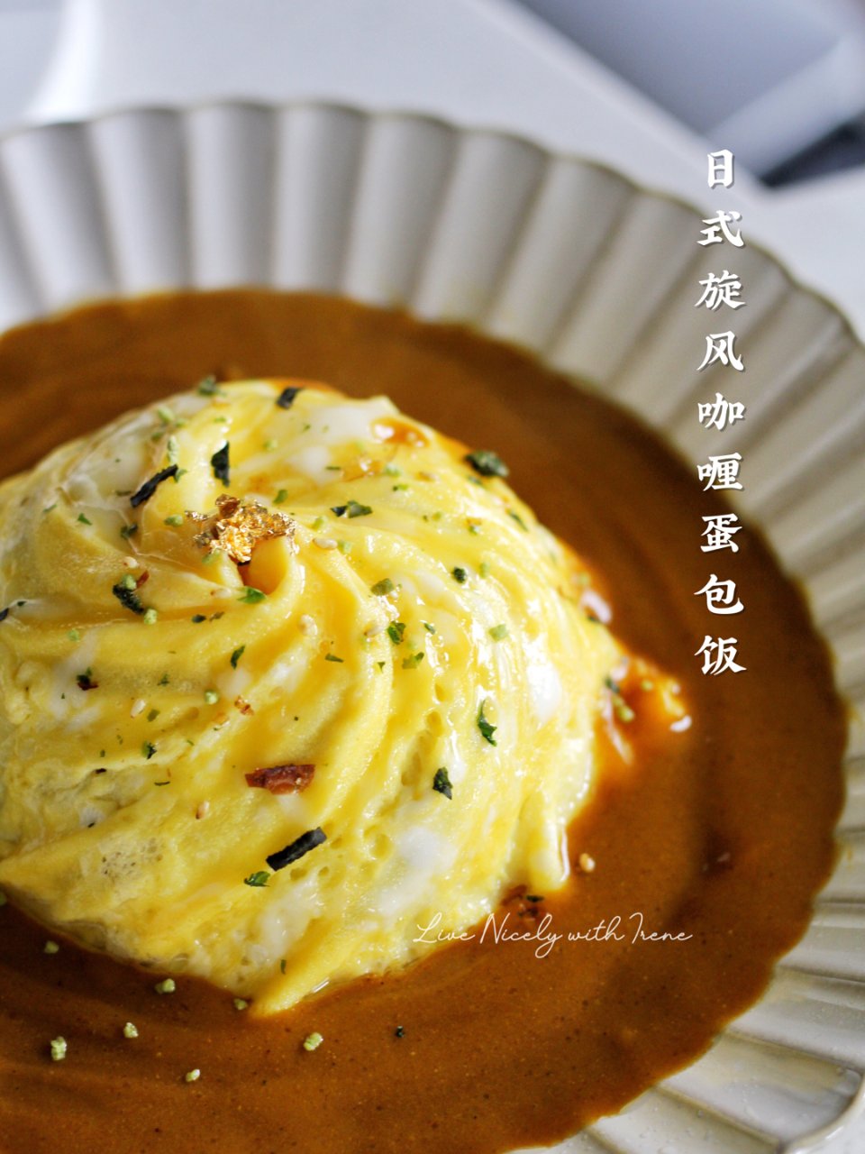 旋风咖喱蛋包饭🍛颜值超高的日式料理！😊...