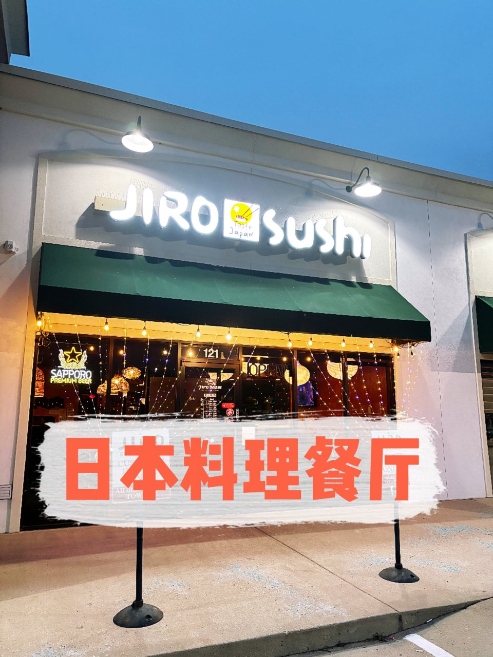达拉斯｜日料店Jiro Sushi...