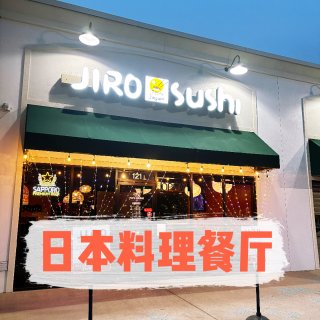 达拉斯｜日料店Jiro Sushi...