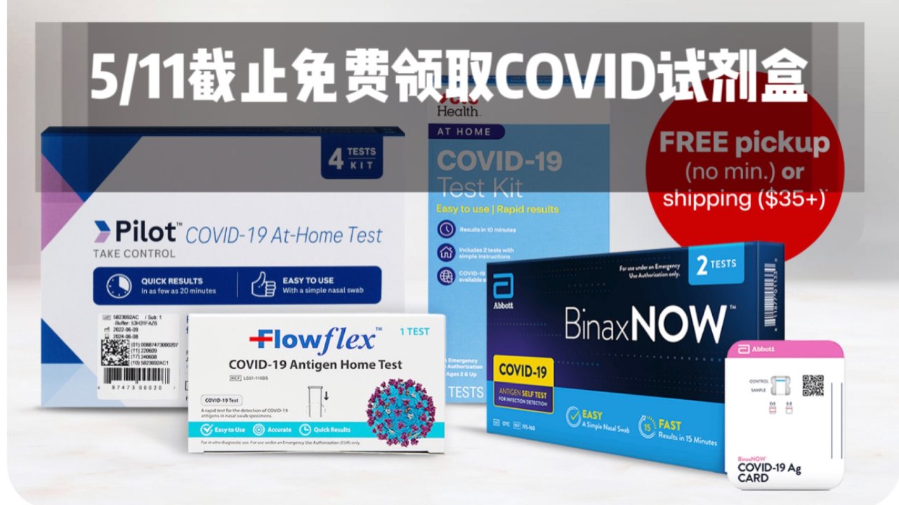 每人每个月可免费领取COVID检测试剂盒，5/11截止，还没领取的赶紧上车