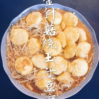 下饭菜｜金针菇烧玉子豆腐...