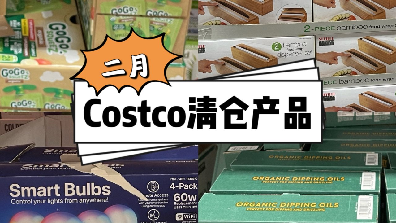 二月Costco清仓产品❗️