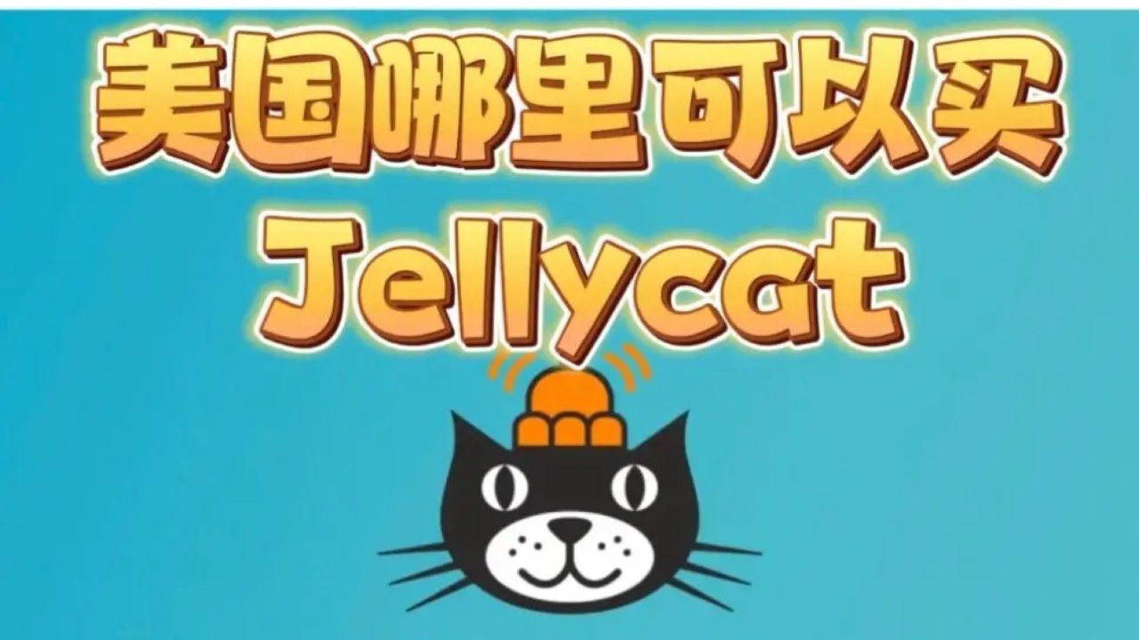 🇺🇸美国Jellycat别只知道买官网了！看这里！