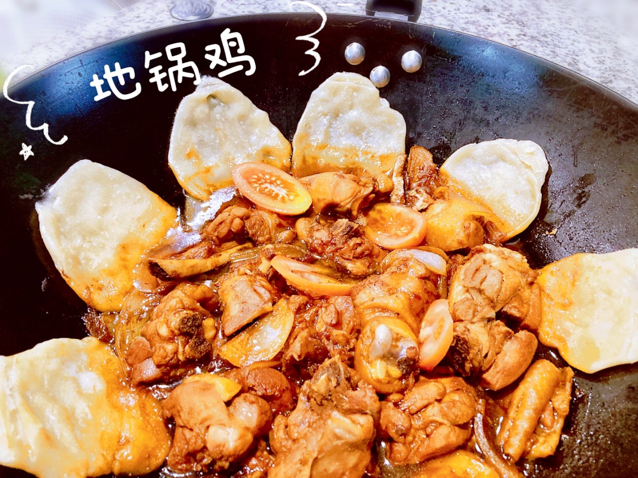 🐔地锅鸡：连铁锅一起上桌的美味🥳少洗N个...